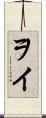 ヲイ Scroll