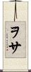 ヲサ Scroll