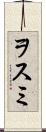 ヲスミ Scroll