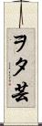 ヲタ芸 Scroll
