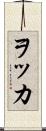 ヲッカ Scroll
