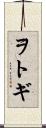 ヲトギ Scroll