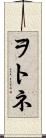ヲトネ Scroll