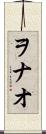 ヲナオ Scroll