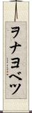 ヲナヨベツ Scroll