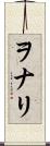 ヲナリ Scroll