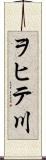 ヲヒテ川 Scroll