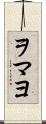 ヲマヨ Scroll