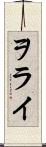 ヲライ Scroll