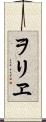 ヲリヱ Scroll