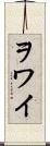 ヲワイ Scroll