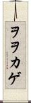 ヲヲカゲ Scroll