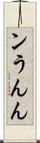 ン Scroll