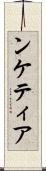 ンケティア Scroll