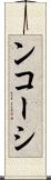 ンコーシ Scroll