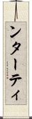 ンターティ Scroll