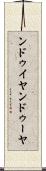 ンドゥイヤ Scroll