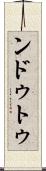 ンドゥトゥ Scroll