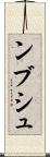 ンブシュ Scroll