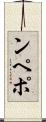 ンペポ Scroll