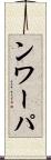 ンワーパ Scroll
