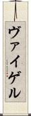 ヴァイゲル Scroll