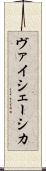 ヴァイシェーシカ Scroll