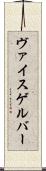 ヴァイスゲルバー Scroll