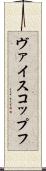 ヴァイスコップフ Scroll