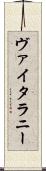 ヴァイタラニー Scroll