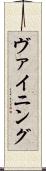 ヴァイニング Scroll
