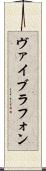ヴァイブラフォン Scroll