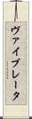 ヴァイブレータ Scroll