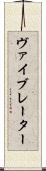 ヴァイブレーター Scroll