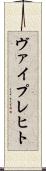 ヴァイプレヒト Scroll