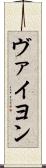 ヴァイヨン Scroll