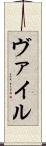 ヴァイル Scroll