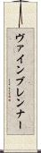 ヴァインブレンナー Scroll