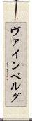 ヴァインベルグ Scroll