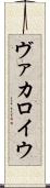 ヴァカロイウ Scroll