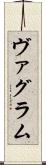 ヴァグラム Scroll