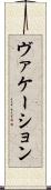 ヴァケーション Scroll