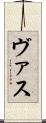 ヴァス Scroll