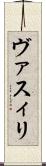 ヴァスィリ Scroll