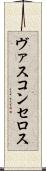 ヴァスコンセロス Scroll