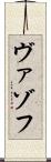 ヴァゾフ Scroll