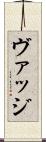 ヴァッジ Scroll