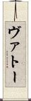 ヴァトー Scroll