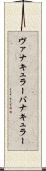 ヴァナキュラー Scroll