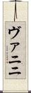 ヴァニニ Scroll